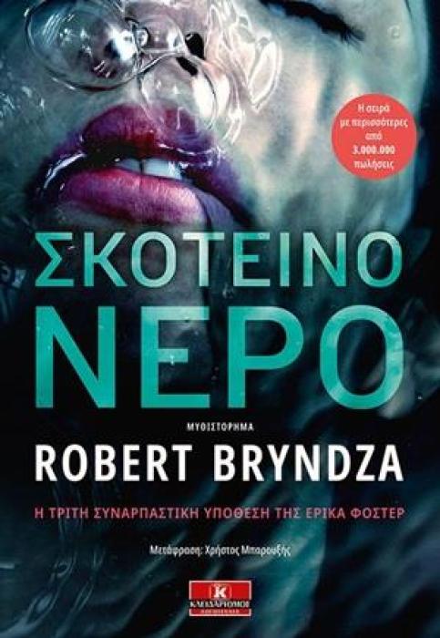 ΣΚΟΤΕΙΝΟ ΝΕΡΟ