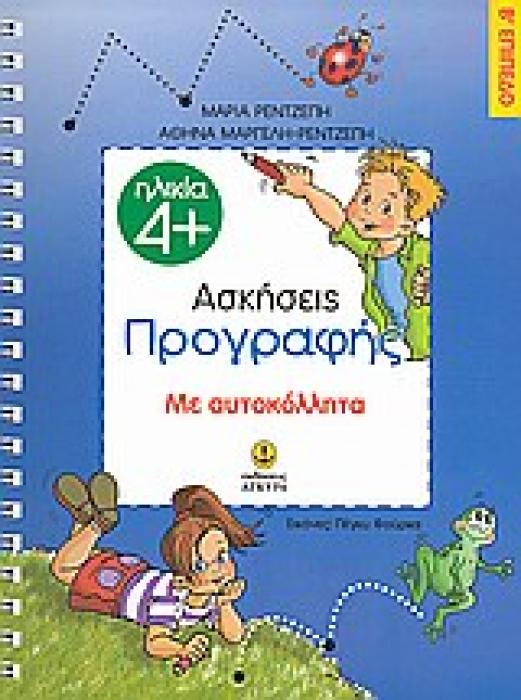 ΑΣΚΗΣΕΙΣ ΠΡΟΓΡΑΦΗΣ Β΄ ΕΠΙΠΕΔΟ ΜΕ ΑΥΤΟΚΟΛΛΗΤΑ