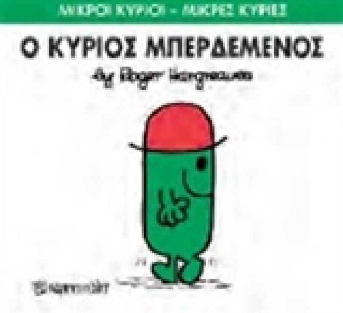 ΜΙΚΡΟΙ ΚΥΡΙΟΙ - ΜΙΚΡΕΣ ΚΥΡΙΕΣ 61: Ο ΚΥΡΙΟΣ ΜΠΕΡΔΕΜΕΝΟΣ