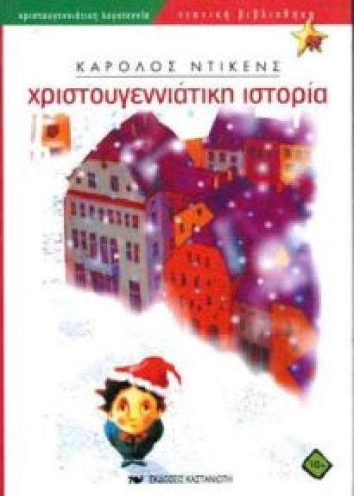 ΝΕΑΝΙΚΗ ΒΙΒΛΙΟΘΗΚΗ ΧΡΙΣΤΟΥΓΕΝΝΙΑΤΙΚΗ ΙΣΤΟΡΙΑ