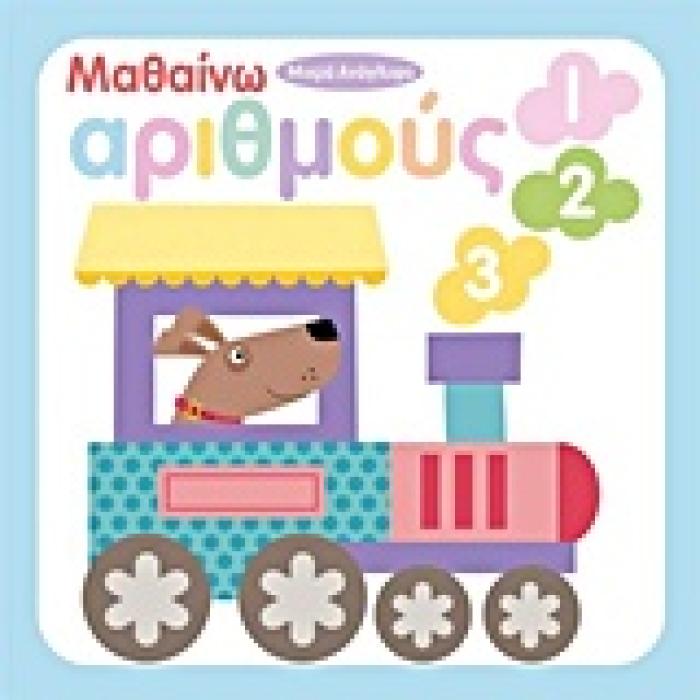 ΒΙΒΛΙΑ ΑΠΟ ΧΑΡΤΟΝΙ ΜΑΘΑΙΝΩ ΑΡΙΘΜΟΥΣ 123