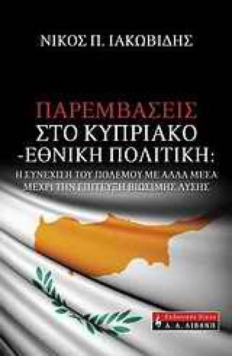 ΠΑΡΕΜΒΑΣΕΙΣ ΣΤΟ ΚΥΠΡΙΑΚΟ - ΕΘΝΙΚΗ ΠΟΛΙΤΙΚΗ Η ΣΥΝΕΧΙΣΗ ΤΟΥ ΠΟΛΕΜΟΥ ΜΕ ΑΛΛΑ ΜΕΣΑ ΜΕΧΡΙ ΤΗΝ ΕΠΙΤΕΥΞΗ ΒΙΩΣΙΜΗΣ ΛΥΣΗΣ ΔΟΚΙΜΙΟ