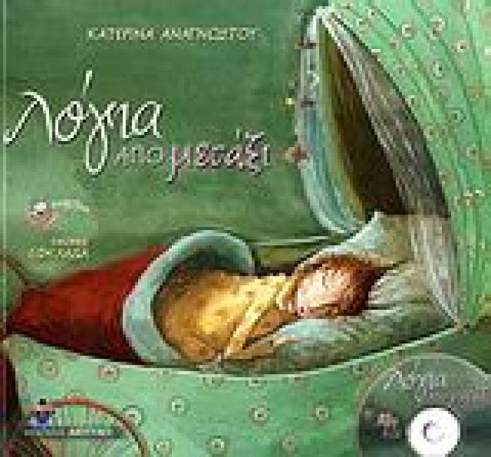 CD ΛΟΓΙΑ ΑΠΟ ΜΕΤΑΞΙ ΝΑΝΟΥΡΙΣΜΑΤΑ ΔΩΡΑΚΙΑ ΓΙΑ ΣΕΝΑ 1Η ΕΚΔΟΣΗ