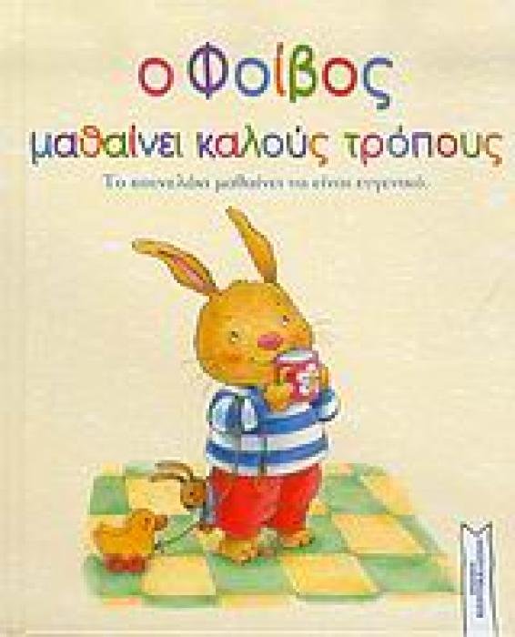 Ο ΦΟΙΒΟΣ ΜΑΘΑΙΝΕΙ ΚΑΛΟΥΣ ΤΡΟΠΟΥΣ ΤΟ ΚΟΥΝΕΛΑΚΙ ΜΑΘΑΙΝΕΙ ΝΑ ΕΙΝΑΙ ΕΥΓΕΝΙΚΟ