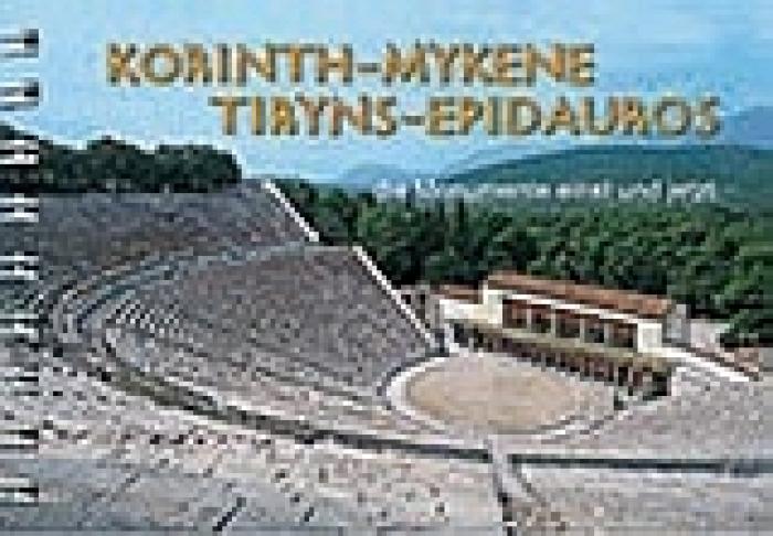 CORINTH-MYCENAE-TIRYNS-EPIDAUROS (ΓΕΡΜΑΝΙΚΑ)