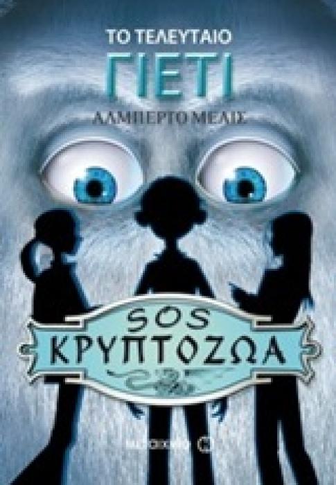 ΤΟ ΤΕΛΕΥΤΑΙΟ ΓΙΕΤΙ SOS ΚΡΥΠΤΟΖΩΑ (ΠΡΩΤΟ ΒΙΒΛΙΟ)