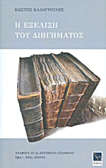 Η ΕΞΕΛΙΞΗ ΤΟΥ ΔΙΗΓΗΜΑΤΟΣ ΑΝΑΦΟΡΑ ΣΕ 32 ΔΙΗΓΗΜΑΤΑ-ΣΤΑΘΜΟΥΣ: 19ΟΣ - 20ΟΣ ΑΙΩΝΑΣ