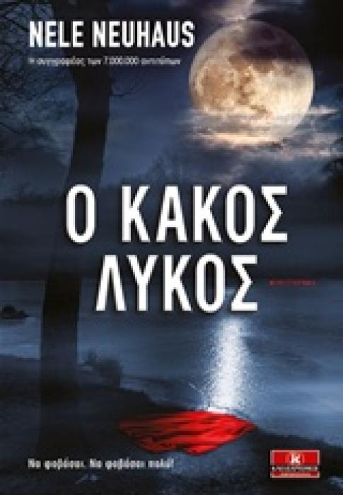 Ο ΚΑΚΟΣ ΛΥΚΟΣ 1Η ΕΚΔΟΣΗ