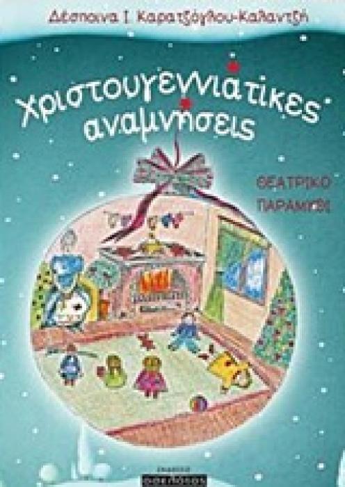 ΧΡΙΣΤΟΥΓΕΝΝΙΑΤΙΚΕΣ ΑΝΑΜΝΗΣΕΙΣ ΘΕΑΤΡΙΚΟ ΠΑΡΑΜΥΘΙ