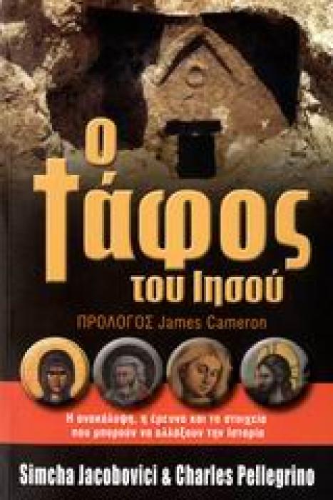 Ο ΤΑΦΟΣ ΤΟΥ ΙΗΣΟΥ Η ΑΝΑΚΑΛΥΨΗ, Η ΕΡΕΥΝΑ ΚΑΙ ΤΑ ΣΤΟΙΧΕΙΑ ΠΟΥ ΜΠΟΡΟΥΝ ΝΑ ΑΛΛΑΞΟΥΝ ΤΗΝ ΙΣΤΟΡΙΑ ΑΡΧΑΙΟΛΟΓΙΑ