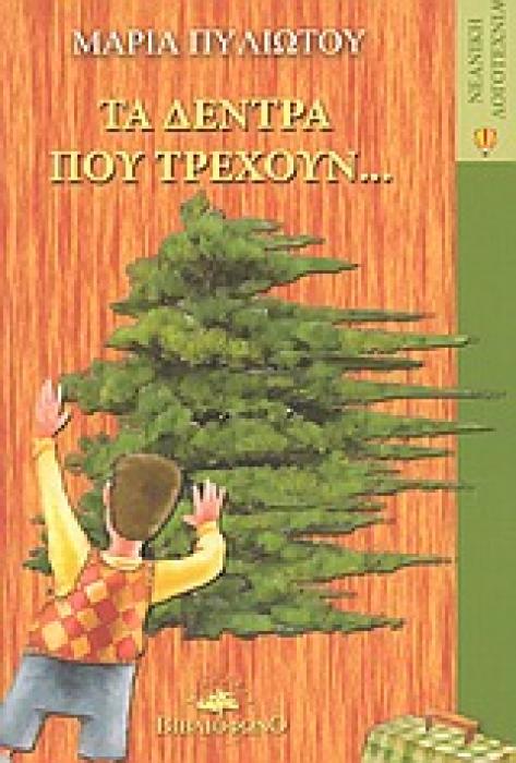 ΑΕΡΟΣΤΑΤΟ ΤΑ ΔΕΝΤΡΑ ΠΟΥ ΤΡΕΧΟΥΝ...