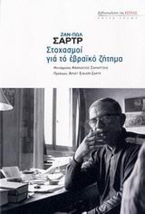 ΣΤΟΧΑΣΜΟΙ ΓΙΑ ΤΟ ΕΒΡΑΙΚΟ ΖΗΤΗΜΑ ΕΣΤΙΑ ΙΔΕΩΝ
