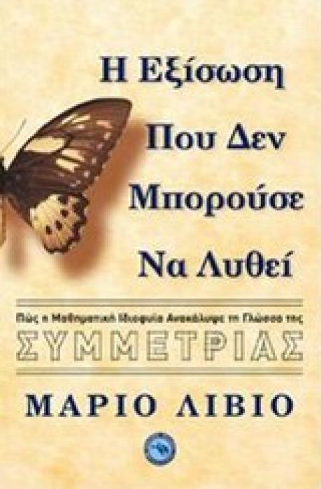 Η ΕΞΙΣΩΣΗ ΠΟΥ ΔΕΝ ΜΠΟΡΟΥΣΕ ΝΑ ΛΥΘΕΙ ΠΩΣ Η ΜΑΘΗΜΑΤΙΚΗ ΙΔΙΟΦΥΙΑ ΑΠΟΚΑΛΥΨΕ ΤΗ ΓΛΩΣΣΑ ΤΗΣ ΣΥΜΜΕΤΡΙΑΣ
