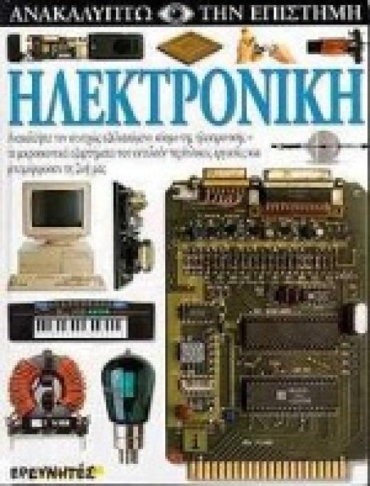 ΗΛΕΚΤΡΟΝΙΚΗ ΑΝΑΚΑΛΥΨΤΕ ΤΟΝ ΣΥΝΕΧΩΣ ΕΞΕΛΙΣΣΟΜΕΝΟ ΚΟΣΜΟ ΤΗΣ ΗΛΕΚΤΡΟΝΙΚΗΣ - ΤΑ ΜΙΚΡΟΣΚΟΠΙΚΑ ΕΞΑΡΤΗΜΑΤΑ ΠΟΥ ΕΚΤΕΛΟΥΝ ΠΕΡΙΠΛΟΚΕΣ ΕΡΓΑΣΙΕΣ ΚΑΙ ΜΕΤΑΜΟΡΦΩΣΑΝ