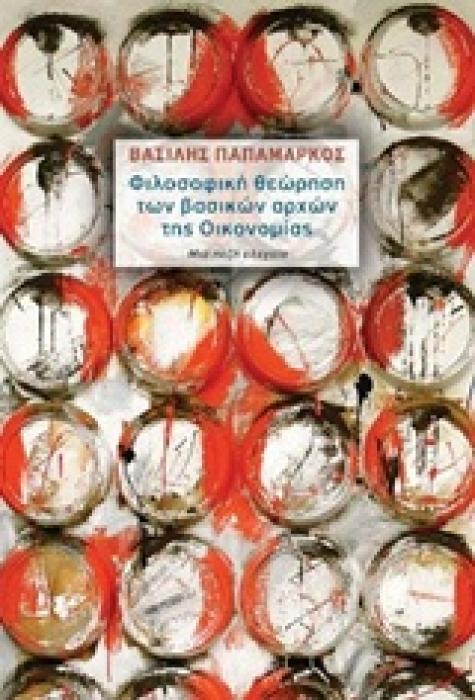 ΦΙΛΟΣΟΦΙΚΗ ΘΕΩΡΗΣΗ ΤΩΝ ΒΑΣΙΚΩΝ ΑΡΧΩΝ ΤΗΣ ΟΙΚΟΝΟΜΙΑΣ