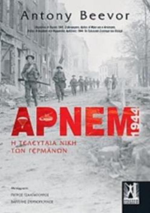 ΑΡΝΕΜ Η ΤΕΛΕΥΤΑΙΑ ΝΙΚΗ ΤΩΝ ΓΕΡΜΑΝΩΝ