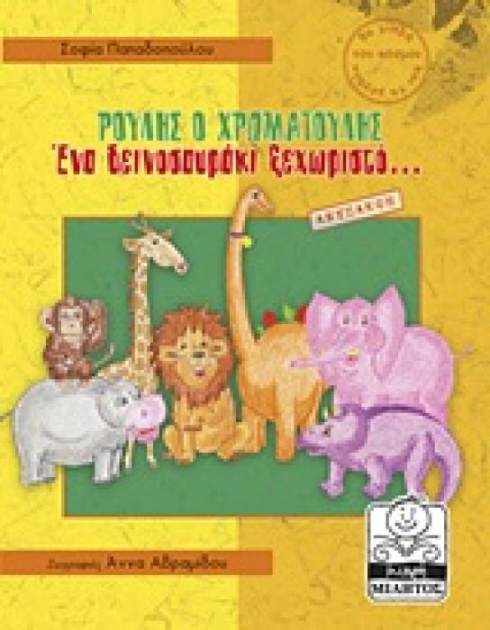 ΡΟΥΛΗΣ Ο ΧΡΩΜΑΤΟΥΛΗΣ: ΕΝΑ ΔΕΙΝΟΣΑΥΡΑΚΙ ΞΕΧΩΡΙΣΤΟ... ΤΑ ΜΙΚΡΑ ΚΑΙ ΤΑ ΜΕΓΑΛΑ ΤΟΥ ΚΟΣΜΟΥ 1Η ΕΚΔΟΣΗ