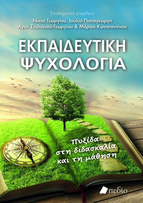 ΕΚΠΑΙΔΕΥΤΙΚΗ ΨΥΧΟΛΟΓΙΑ ΠΥΞΙΔΑ ΣΤΗ ΔΙΔΑΣΚΑΛΙΑ ΚΑΙ ΤΗ ΜΑΘΗΣΗ