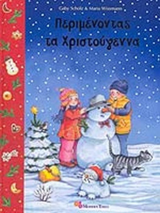 ΠΕΡΙΜΕΝΟΝΤΑΣ ΤΑ ΧΡΙΣΤΟΥΓΕΝΝΑ