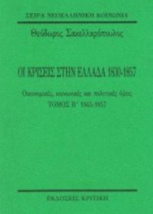 ΟΙ ΚΡΙΣΕΙΣ ΣΤΗΝ ΕΛΛΑΔΑ 1830-1857 Β ΤΟΜΟΣ ΟΙΚΟΝΟΜΙΚΕΣ, ΚΟΙΝΩΝΙΚΕΣ ΚΑΙ ΠΟΛΙΤΙΚΕΣ ΟΨΕΙΣ: 1845-1857
