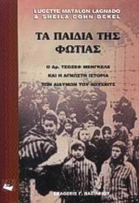 ΤΑ ΠΑΙΔΙΑ ΤΗΣ ΦΩΤΙΑΣ Ο ΔΡ. ΓΙΟΖΕΦ ΜΕΝΓΚΕΛΕ ΚΑΙ Η ΑΓΝΩΣΤΗ ΙΣΤΟΡΙΑ ΤΩΝ ΔΙΔΥΜΩΝ ΤΟΥ ΑΟΥΣΒΙΤΣ