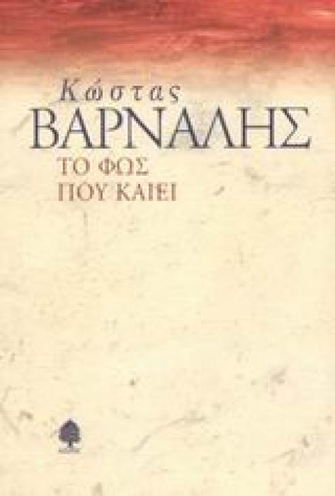 ΤΟ ΦΩΣ ΠΟΥ ΚΑΙΕΙ