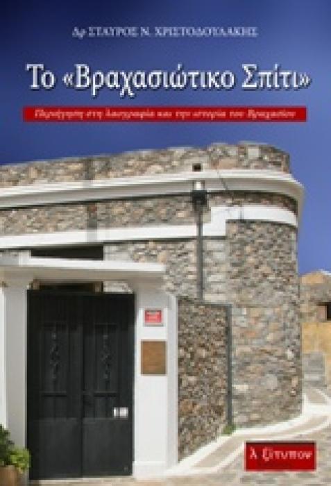 ΤΟ  ΒΡΑΧΑΣΙΩΤΙΚΟ ΣΠΙΤΙ  ΠΕΡΙΗΓΗΣΗ ΣΤΗ ΛΑΟΓΡΑΦΙΑ ΚΑΙ ΤΗΝ ΙΣΤΟΡΙΑ ΤΟΥ ΒΡΑΧΑΣΙΟΥ