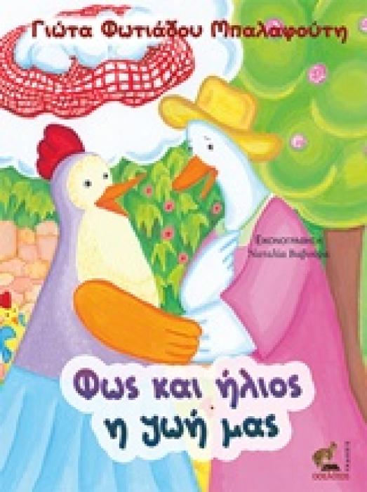 ΦΩΣ ΚΑΙ ΗΛΙΟΣ Η ΖΩΗ ΜΑΣ