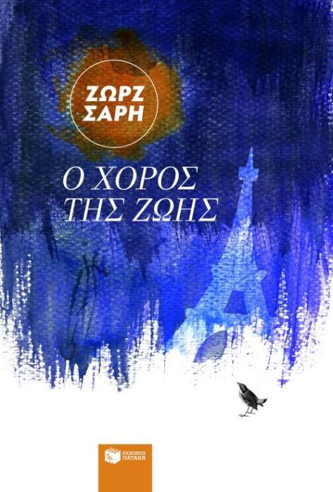 Ο ΧΟΡΟΣ ΤΗΣ ΖΩΗΣ