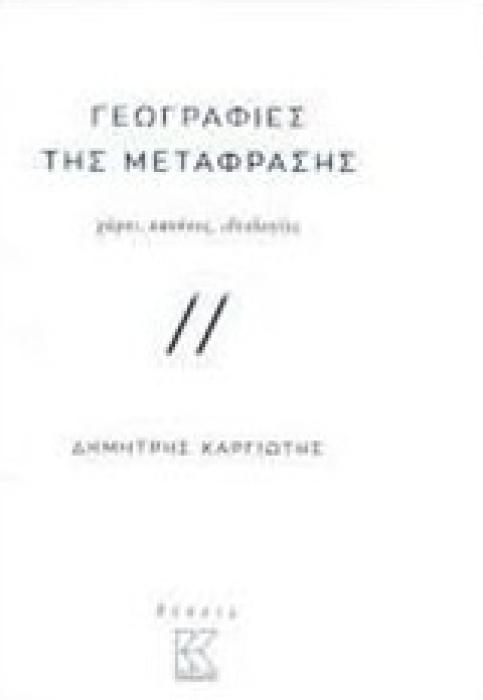 ΓΕΩΓΡΑΦΙΕΣ ΤΗΣ ΜΕΤΑΦΡΑΣΗΣ ΧΩΡΟΙ, ΚΑΝΟΝΕΣ, ΙΔΕΟΛΟΓΙΕΣ