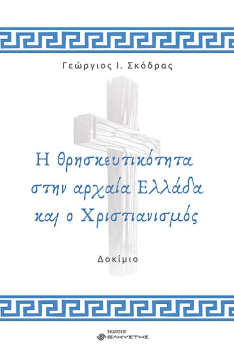 Η ΘΡΗΣΚΕΥΤΙΚΟΤΗΤΑ ΣΤΗΝ ΑΡΧΑΙΑ ΕΛΛΑΔΑ ΚΑΙ Ο ΧΡΙΣΤΙΑΝΙΣΜΟΣ