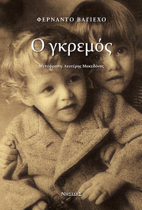 Ο ΓΚΡΕΜΟΣ