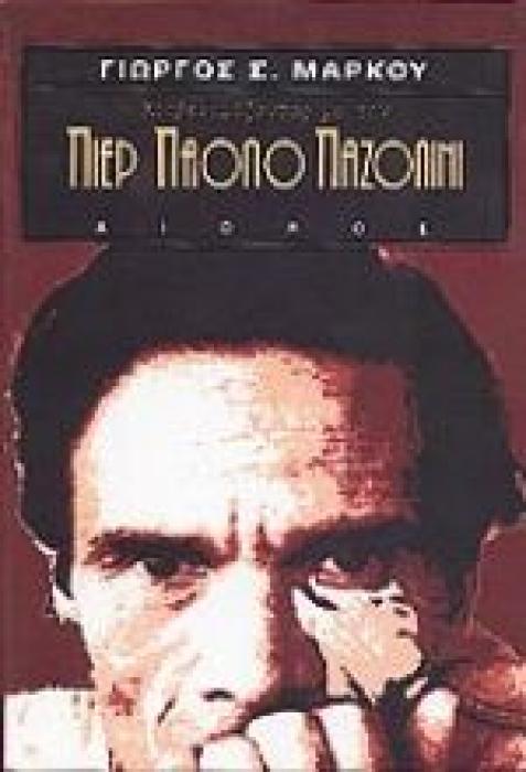 ΚΟΥΒΕΝΤΙΑΖΟΝΤΑΣ ΜΕ ΤΟΝ ΠΙΕΡ ΠΑΟΛΟ ΠΑΖΟΛΙΝΙ ΜΕΓΑΛΕΣ ΜΟΡΦΕΣ ΤΗΣ ΙΤΑΛΙΑΣ