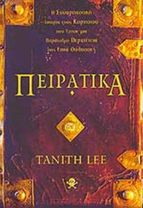 ΠΕΙΡΑΤΙΚΑ