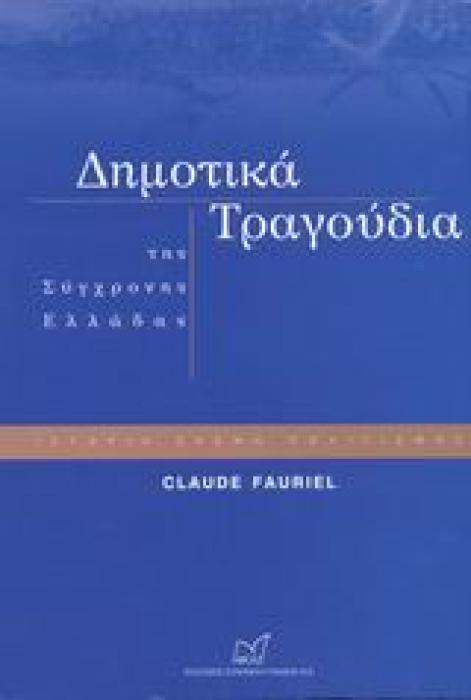 ΔΗΜΟΤΙΚΑ ΤΡΑΓΟΥΔΙΑ ΤΗΣ ΣΥΓΧΡΟΝΗΣ ΕΛΛΑΔΑΣ ΙΣΤΟΡΙΑ, ΣΚΕΨΗ, ΠΟΛΙΤΙΣΜΟΣ