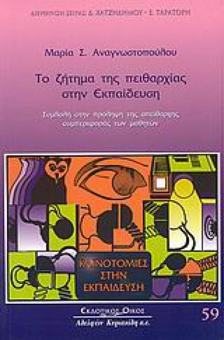 ΚΑΙΝΟΤΟΜΙΕΣ ΣΤΗΝ ΕΚΠΑΙΔΕΥΣΗ ΤΟ ΖΗΤΗΜΑ ΤΗΣ ΠΕΙΘΑΡΧΙΑΣ ΣΤΗΝ ΕΚΠΑΙΔΕΥΣΗ ΣΥΜΒΟΛΗ ΣΤΗΝ ΠΡΟΛΗΨΗ ΤΗΣ ΑΠΕΙΘΑΡΧΗΣ ΣΥΜΠΕΡΙΦΟΡΑΣ ΤΩΝ ΜΑΘΗΤΩΝ