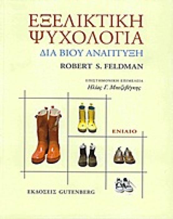 ΕΞΕΛΙΚΤΙΚΗ ΨΥΧΟΛΟΓΙΑ ΔΙΑ ΒΙΟΥ ΑΝΑΠΤΥΞΗ