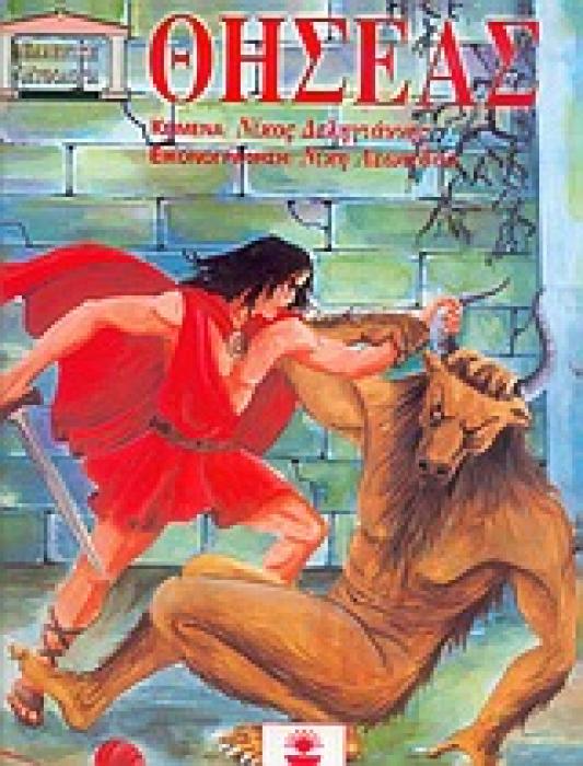 ΕΛΛΗΝΙΚΗ ΜΥΘΟΛΟΓΙΑ ΘΗΣΕΑΣ