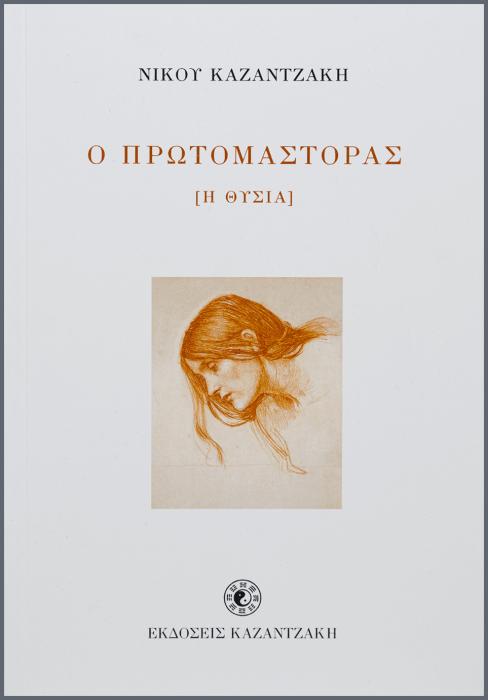 Ο ΠΡΩΤΟΜΑΣΤΟΡΑΣ ( Η ΘΥΣΙΑ )
