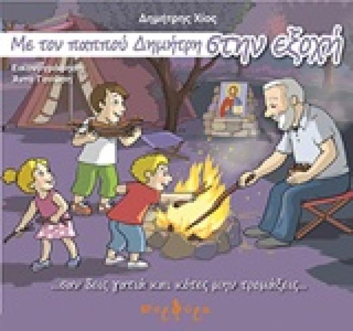 ΜΕ ΤΟΝ ΠΑΠΠΟΥ ΔΗΜΗΤΡΗ ΣΤΗΝ ΕΞΟΧΗ