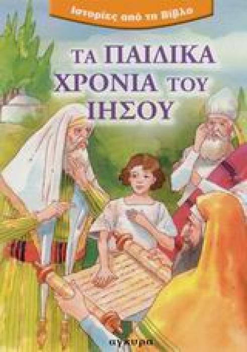 ΤΑ ΠΑΙΔΙΚΑ ΧΡΟΝΙΑ ΤΟΥ ΙΗΣΟΥ ( ΙΣΤΟΡΙΕΣ ΑΠΟ ΤΗ ΒΙΒΛΟ)
