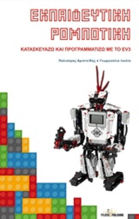 ΕΚΠΑΙΔΕΥΤΙΚΗ ΡΟΜΠΟΤΙΚΗ
