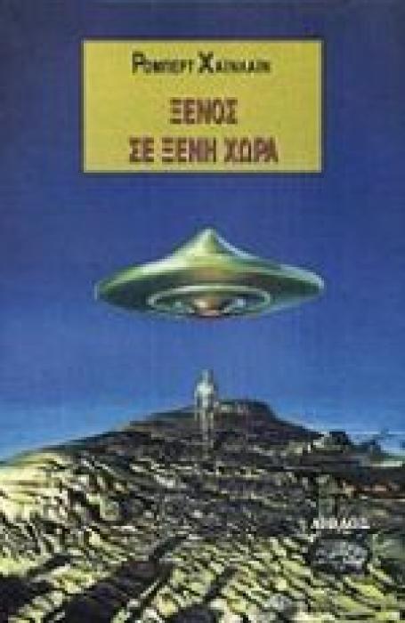 ΞΕΝΗ ΛΟΓΟΤΕΧΝΙΑ ΞΕΝΟΣ ΣΕ ΞΕΝΗ ΧΩΡΑ