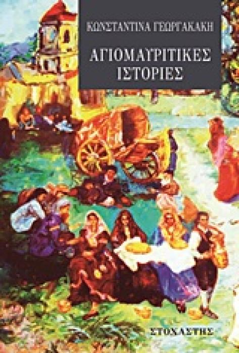 ΑΓΙΟΜΑΥΡΙΤΙΚΕΣ ΙΣΤΟΡΙΕΣ ΣΥΓΧΡΟΝΟΙ ΕΛΛΗΝΕΣ ΣΥΓΓΡΑΦΕΙΣ