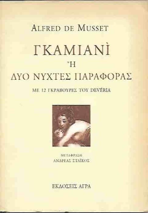 ΓΚΑΜΙΑΝΙ Η ΔΥΟ ΝΥΧΤΕΣ ΠΑΡΑΦΟΡΑΣ ΜΕ 12 ΓΚΡΑΒΟΥΡΕΣ ΤΟΥ DEVERIA