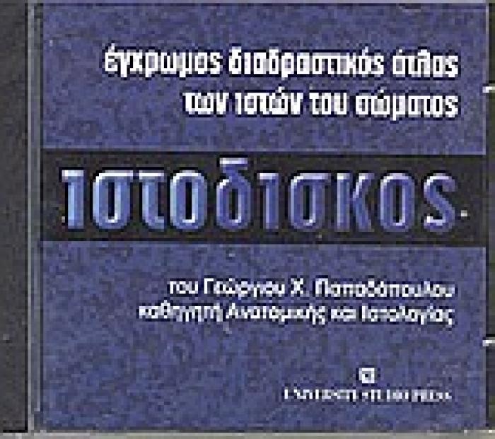 ΙΣΤΟΔΙΣΚΟΣ ( ΜΕ CD)