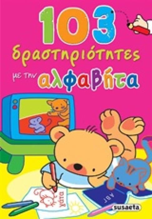 103 ΔΡΑΣΤΗΡΙΟΤΗΤΕΣ ΜΕ ΤΗΝ ΑΛΦΑΒΗΤΑ