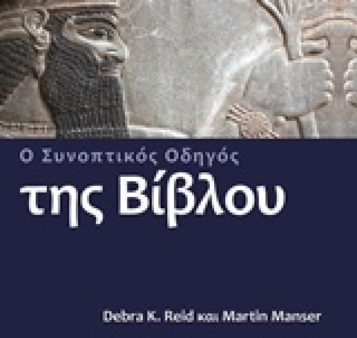 Ο ΣΥΝΟΠΤΙΚΟΣ ΟΔΗΓΟΣ ΤΗΣ ΒΙΒΛΟΥ