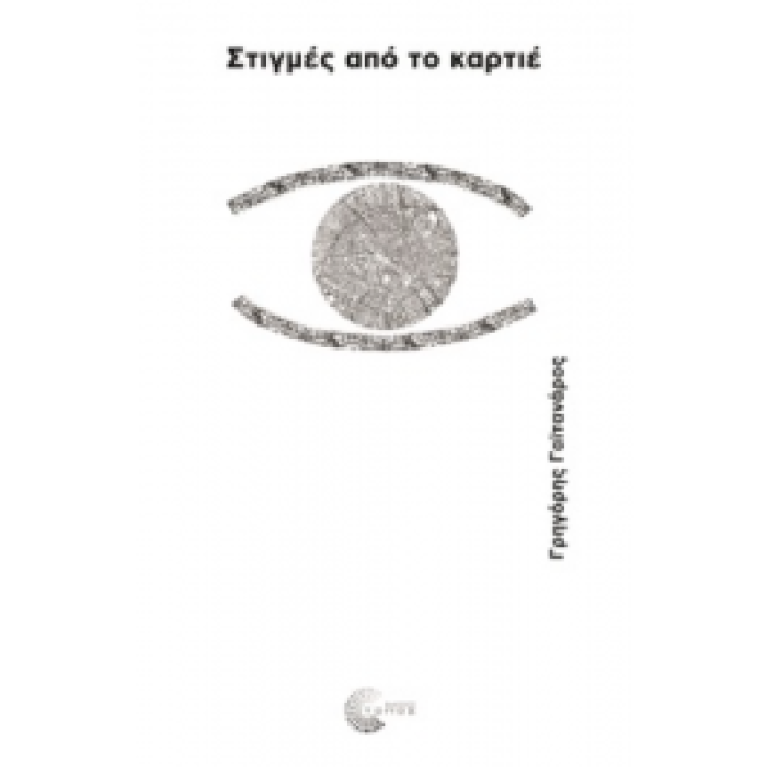 ΣΤΙΓΜΕΣ ΑΠΟ ΤΟ ΚΑΡΤΙΕ