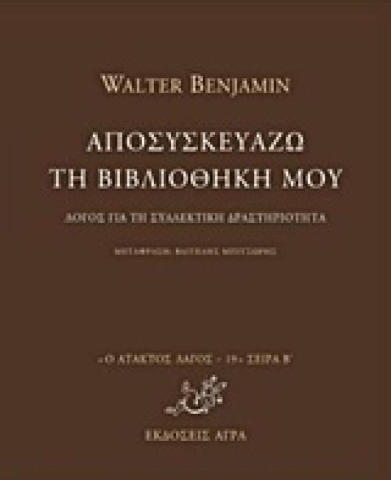 Ο ΑΤΑΚΤΟΣ ΛΑΓΟΣ: ΣΕΙΡΑ Β ΑΠΟΣΥΣΚΕΥΑΖΩ ΤΗ ΒΙΒΛΙΟΘΗΚΗ ΜΟΥ ΛΟΓΟΣ ΓΙΑ ΤΗ ΣΥΛΛΕΚΤΙΚΗ ΔΡΑΣΤΗΡΙΟΤΗΤΑ